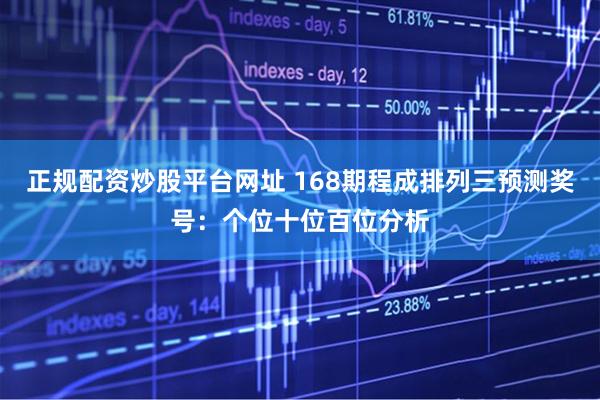 正规配资炒股平台网址 168期程成排列三预测奖号：个位十位百位分析
